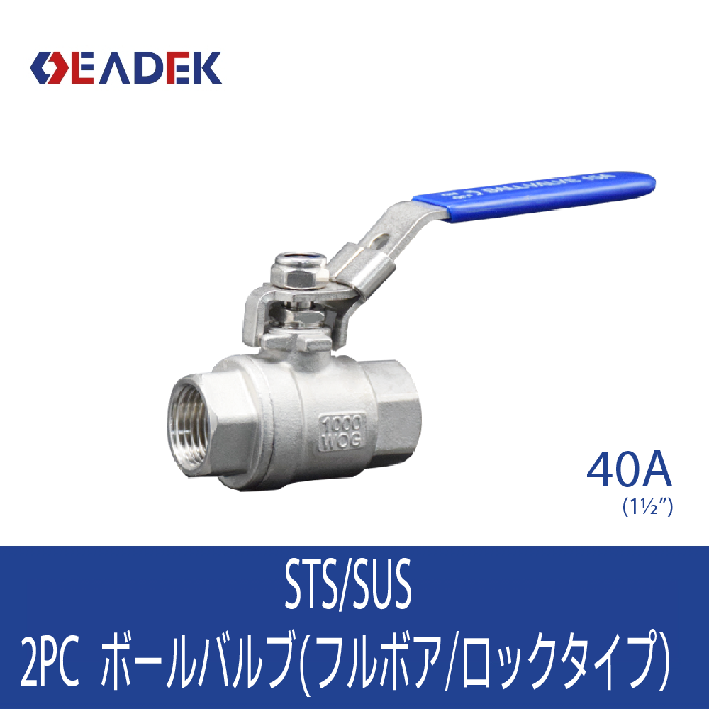 2PCボールバルブ(フルボア/ロックタイプ) 40A