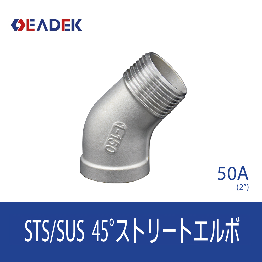 45°ストリートエルボ 50A