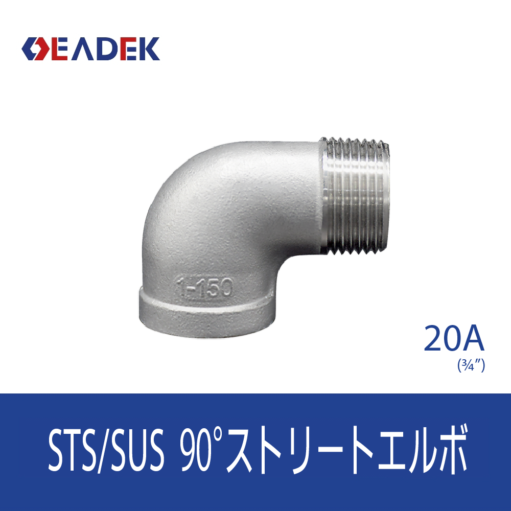 90°ストリートエルボ 20A