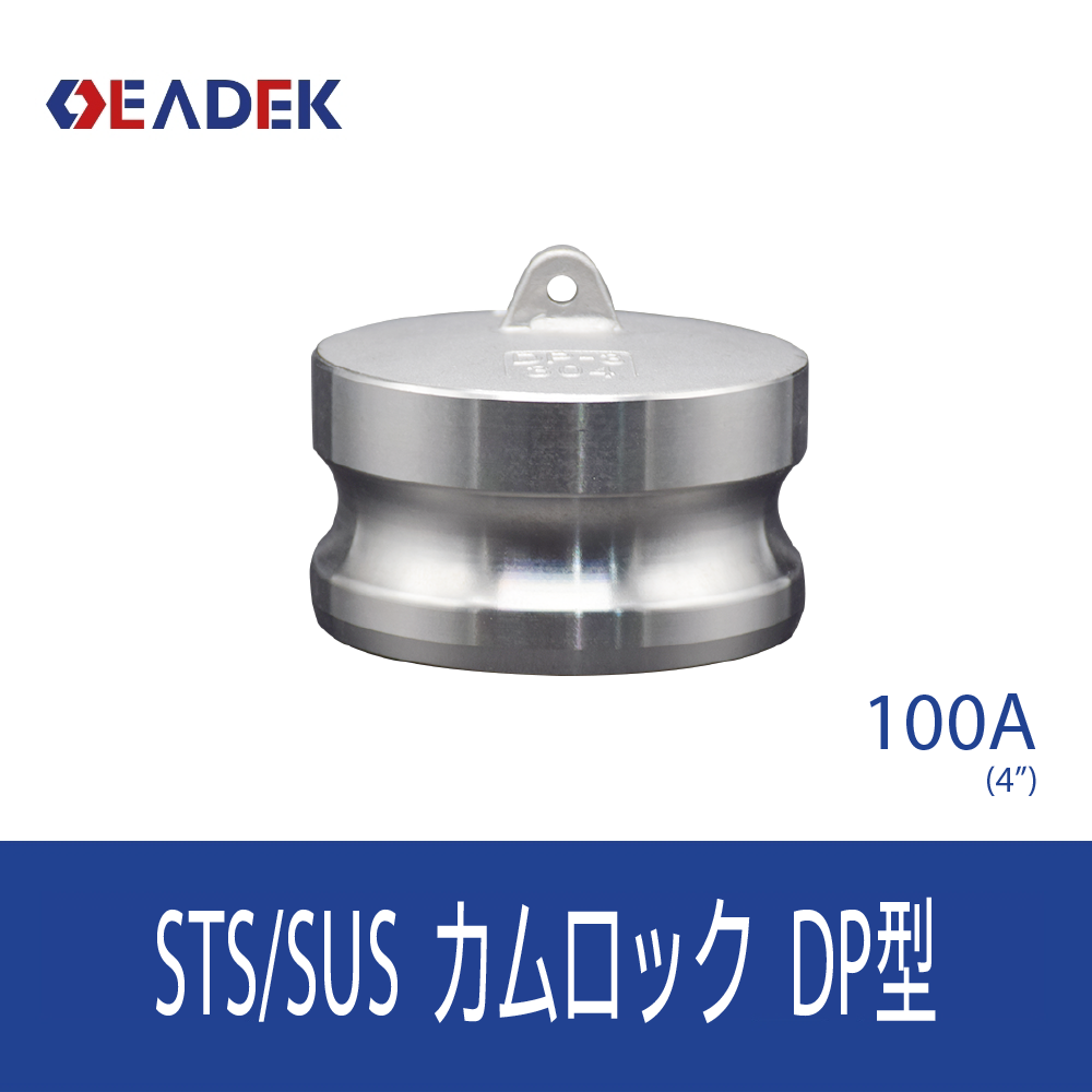 カムロックDP型 100A