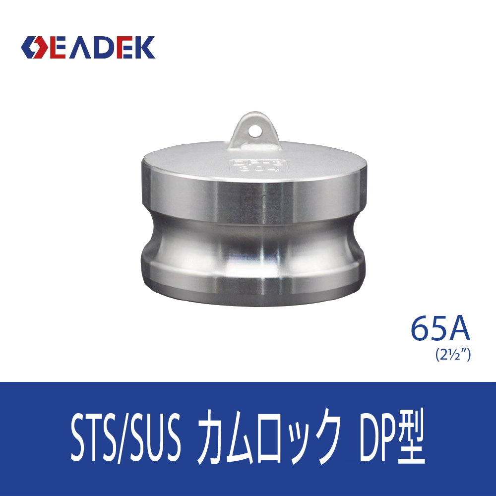 カムロックDP型 65A