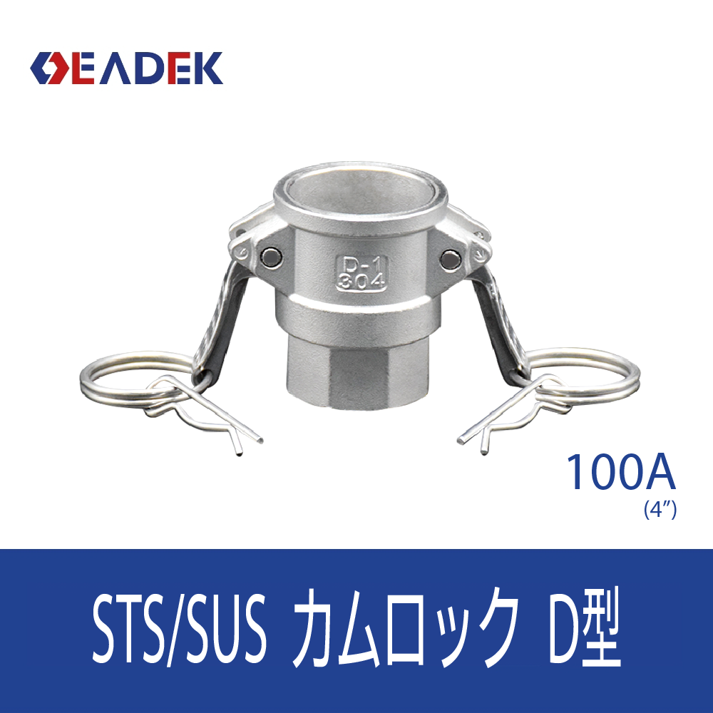 カムロックD型 100A