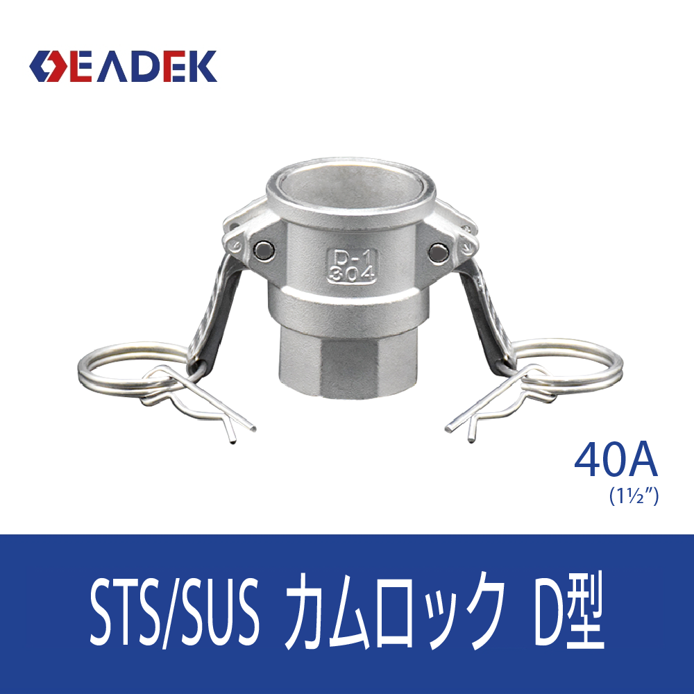 カムロックD型 40A
