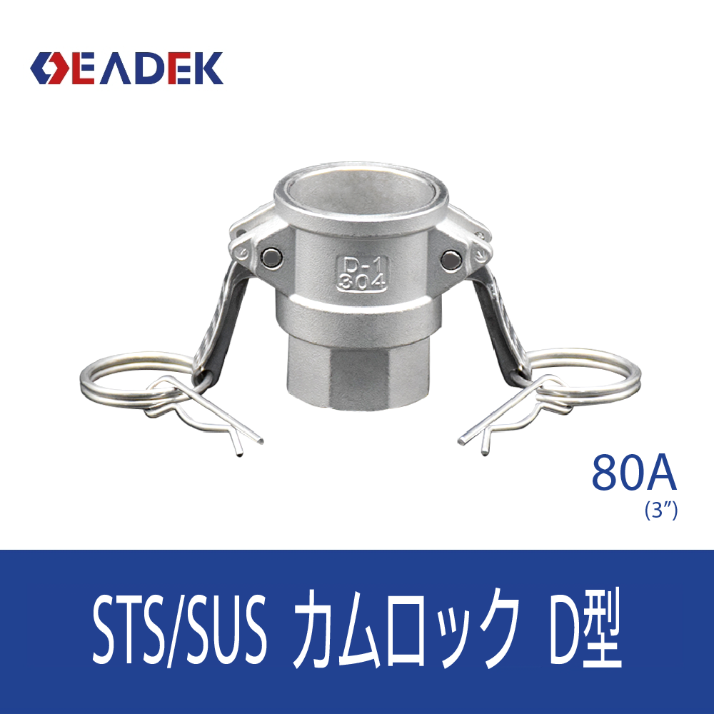 カムロックD型 80A