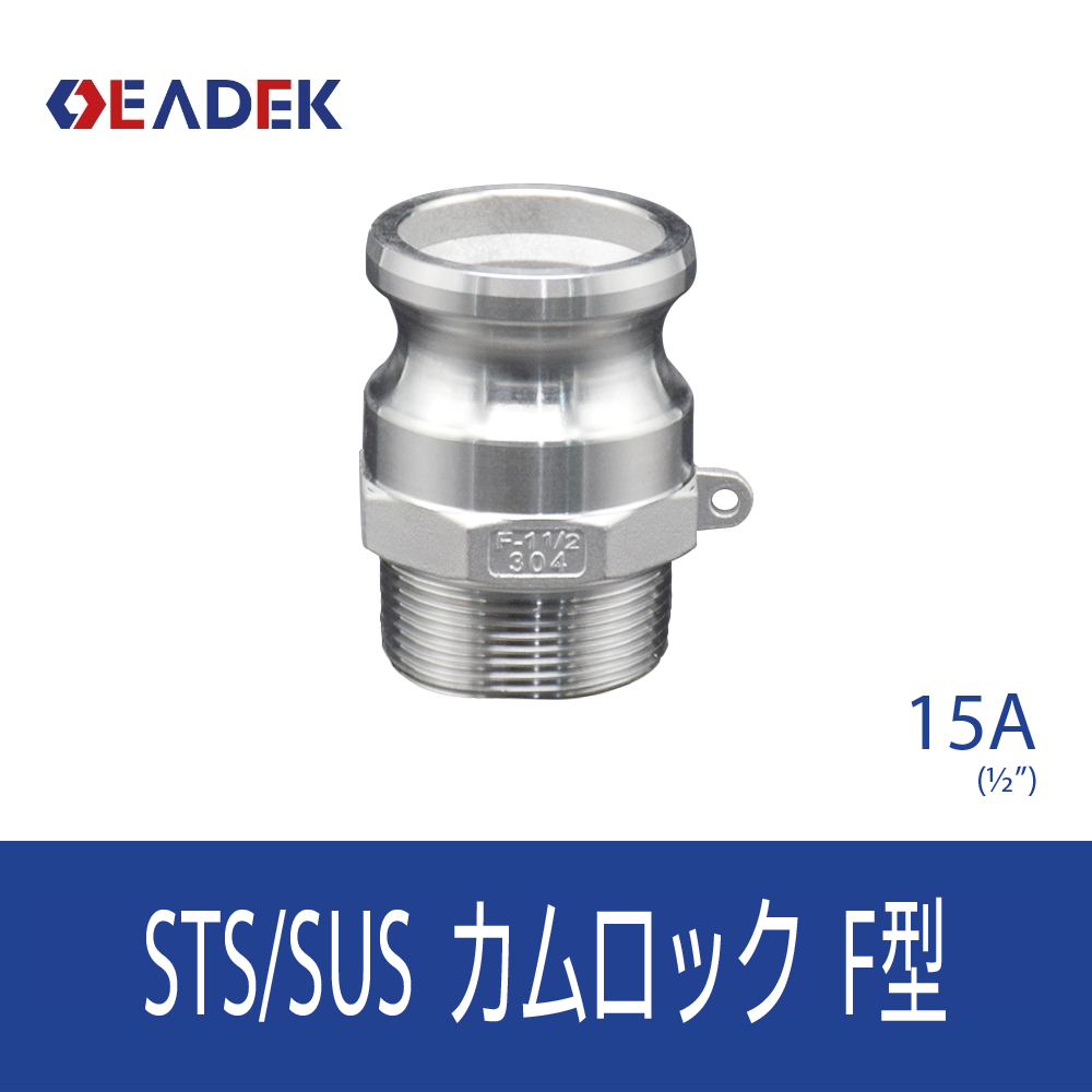 カムロックF型 15A