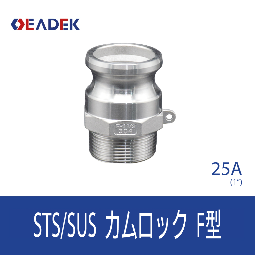 カムロックF型 25A