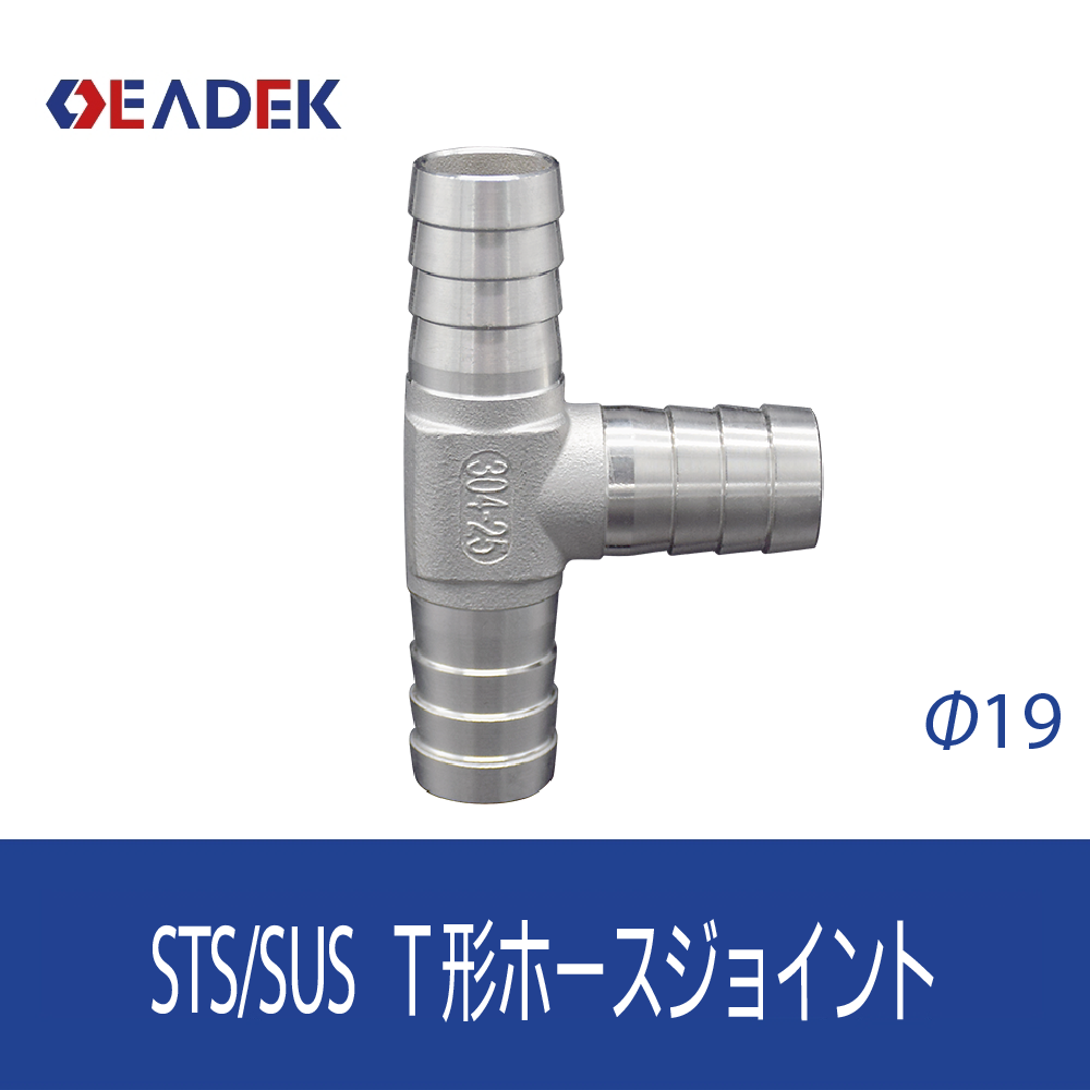 T形ホースジョイント Φ19