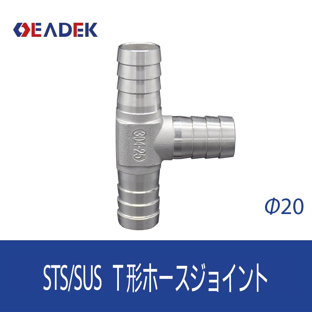 T形ホースジョイント Φ20
