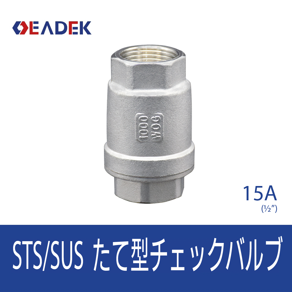 たて型チェックバルブ 15A