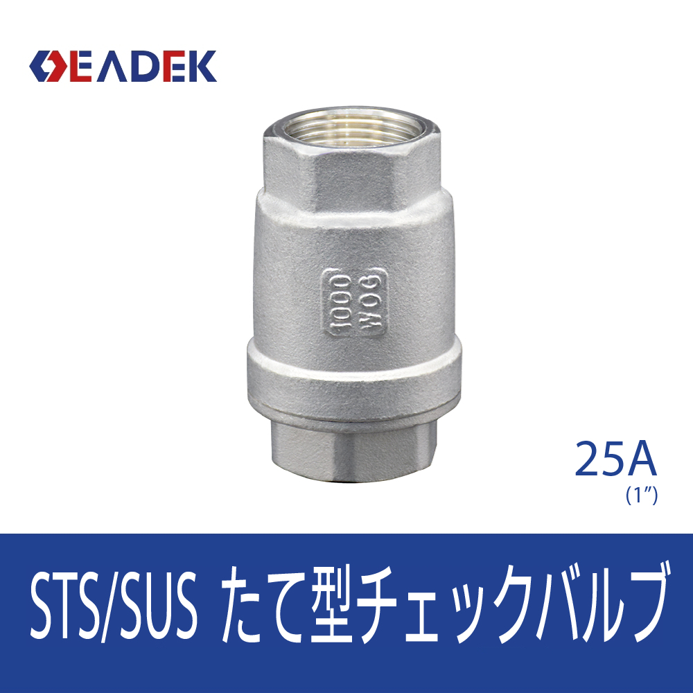 たて型チェックバルブ 25A
