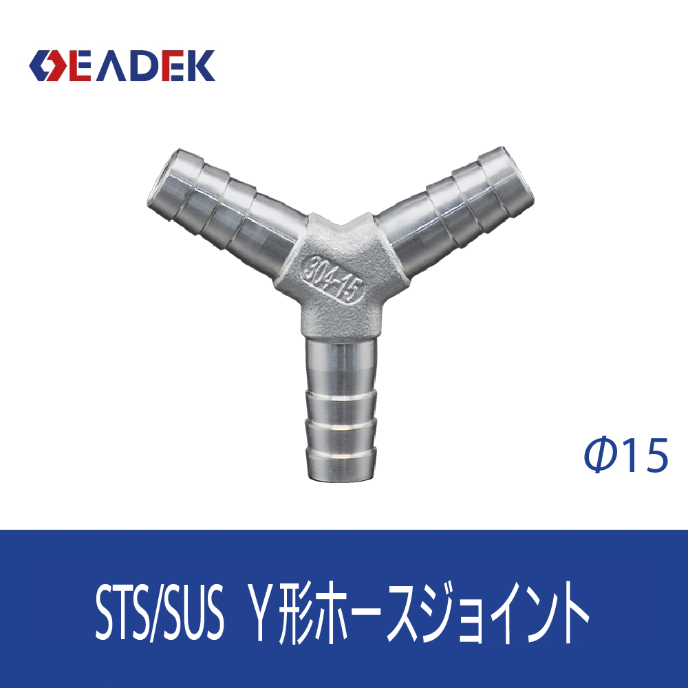 Y形ホースジョイント Φ15