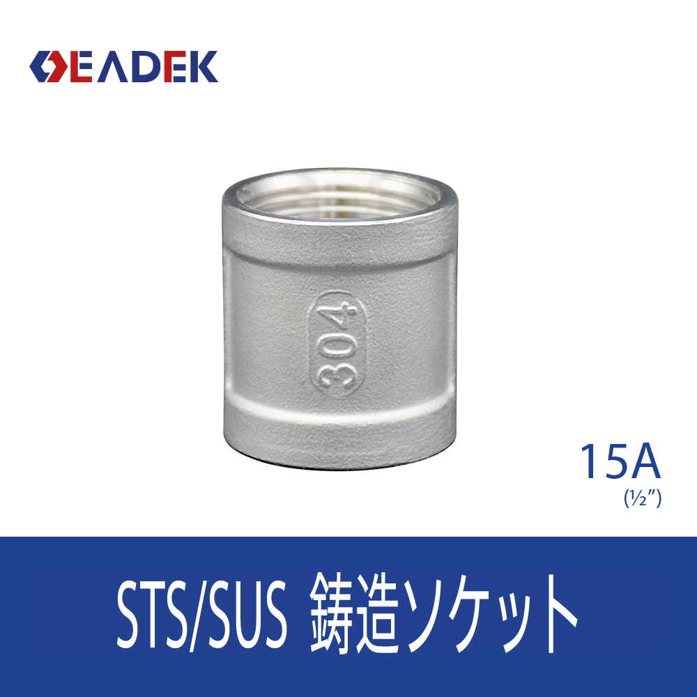 鋳造ソケット 15A