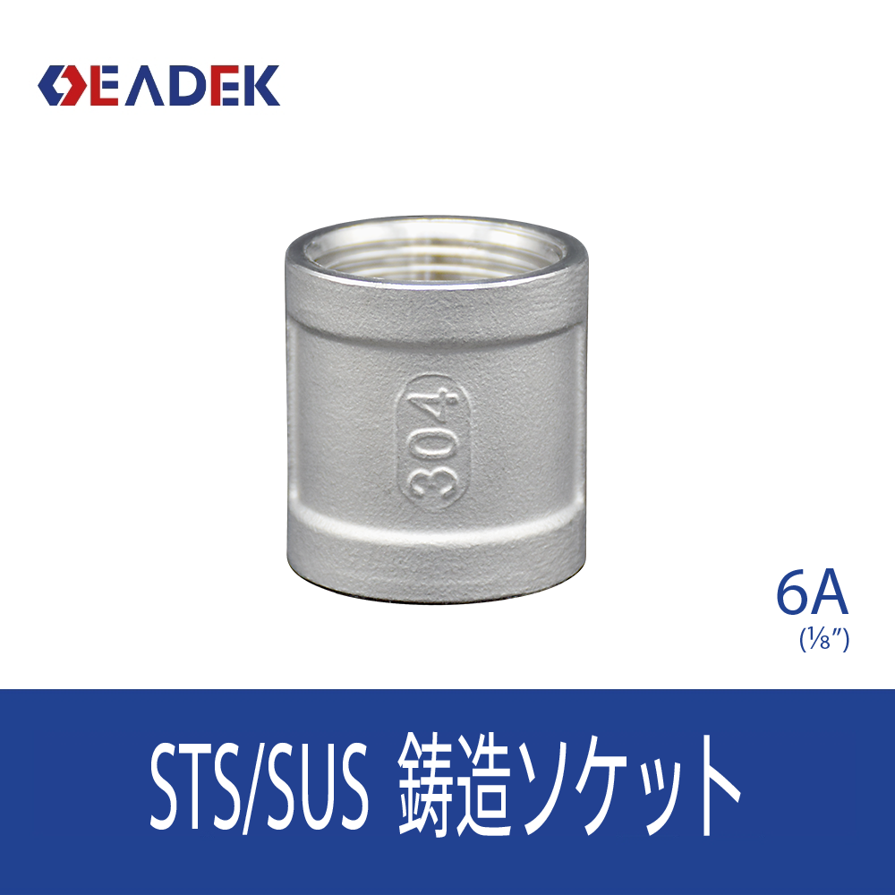 鋳造ソケット 6A