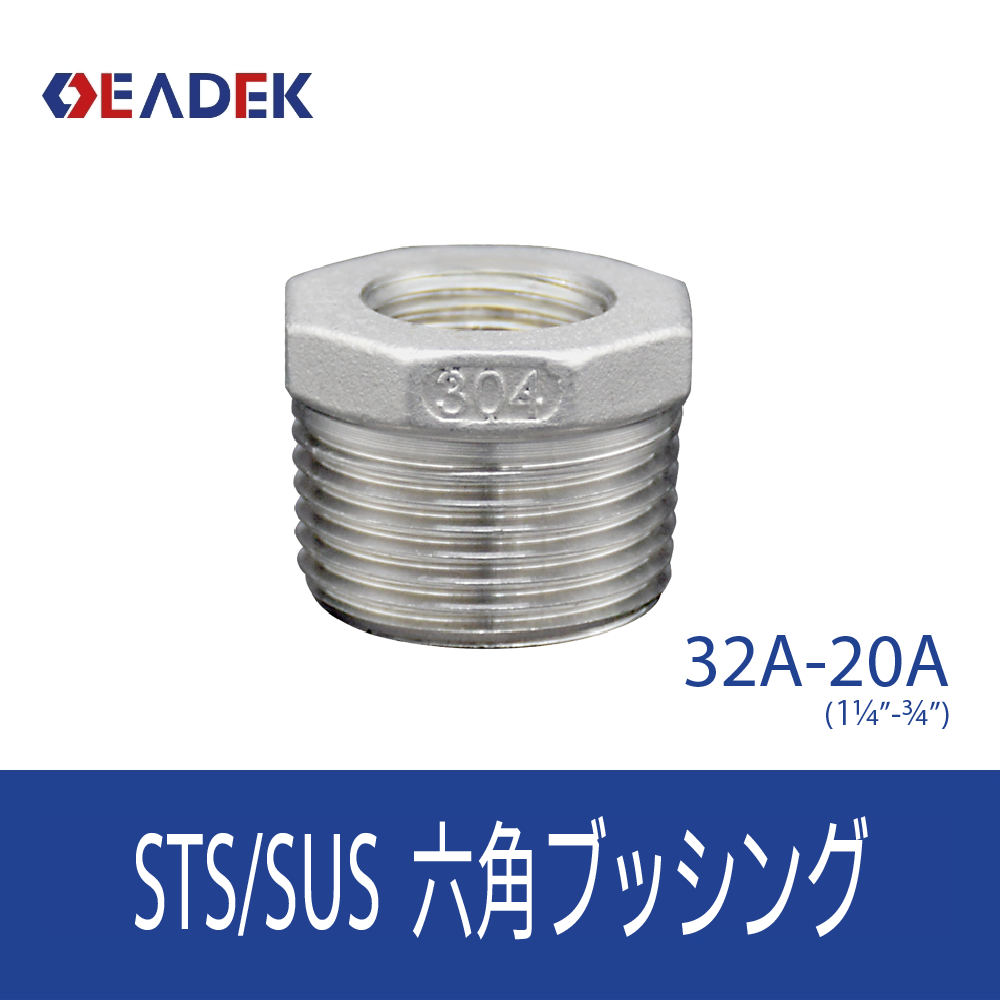 六角ブッシング 32A-20A