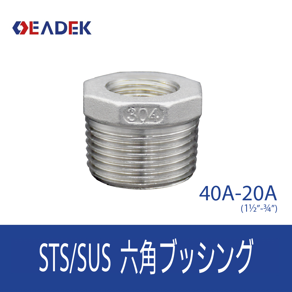 六角ブッシング 40A-20A