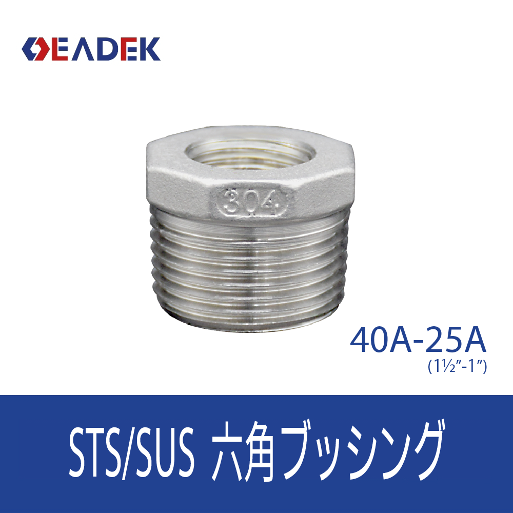 六角ブッシング 40A-25A