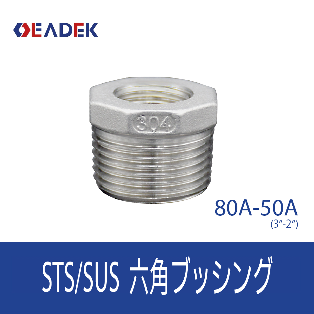 六角ブッシング 80A-50A