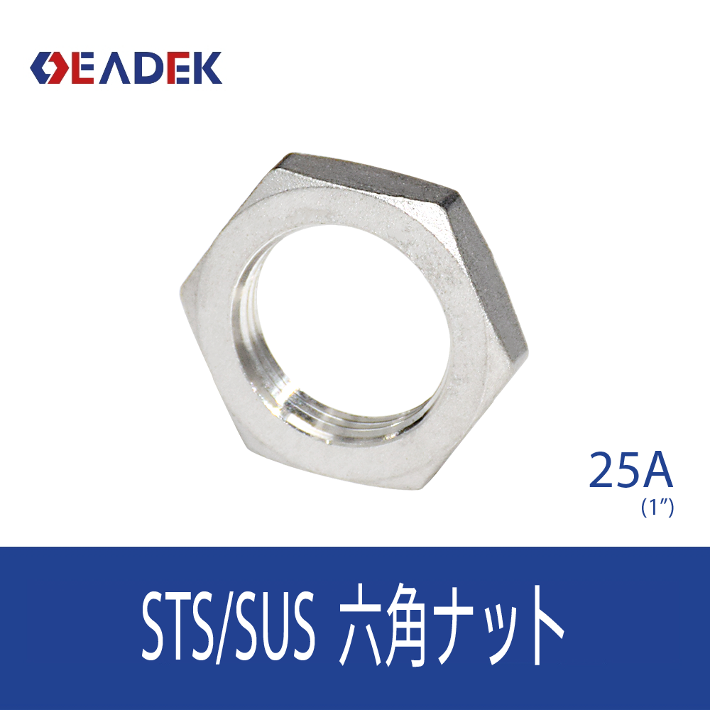 六角ナット 25A