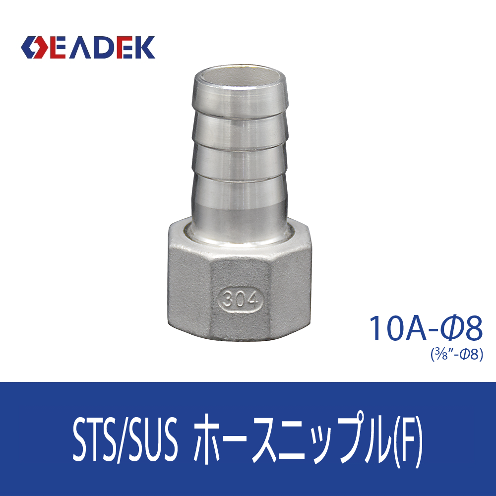 ホースニップルF 10A-Φ8