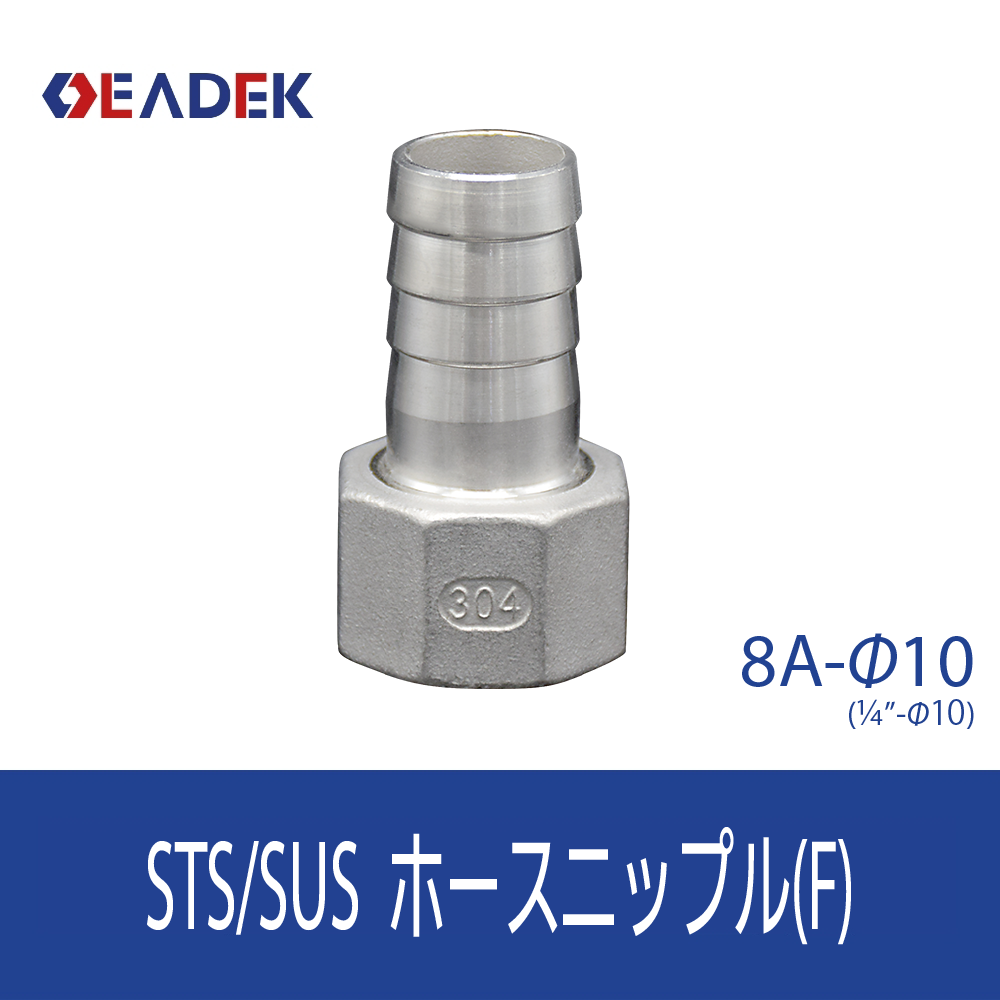 ホースニップルF 8A-Φ10