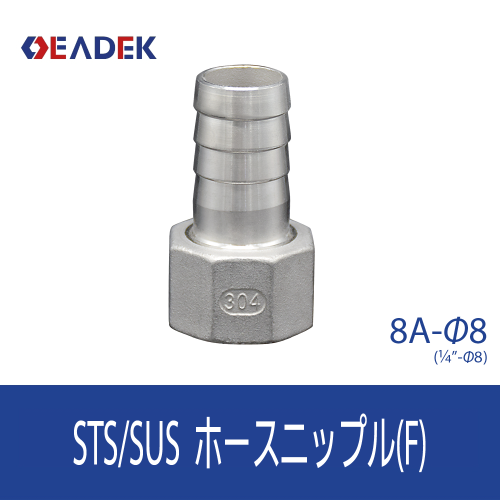 ホースニップルF 8A-Φ8