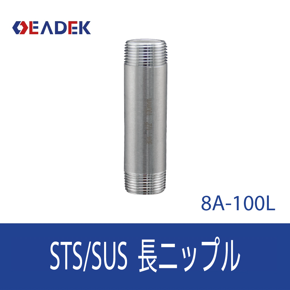 長ニップル 8A-100L