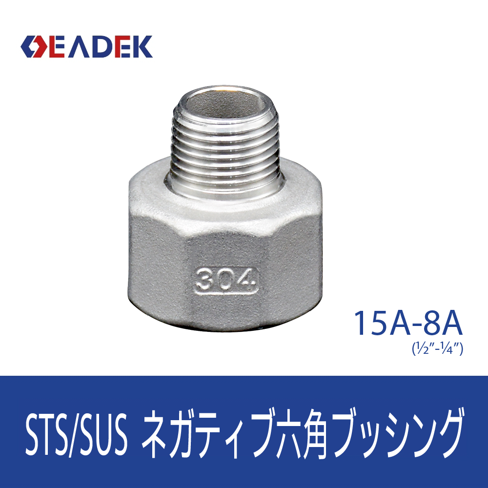 ネガティブ六角ブッシング 15A-8A