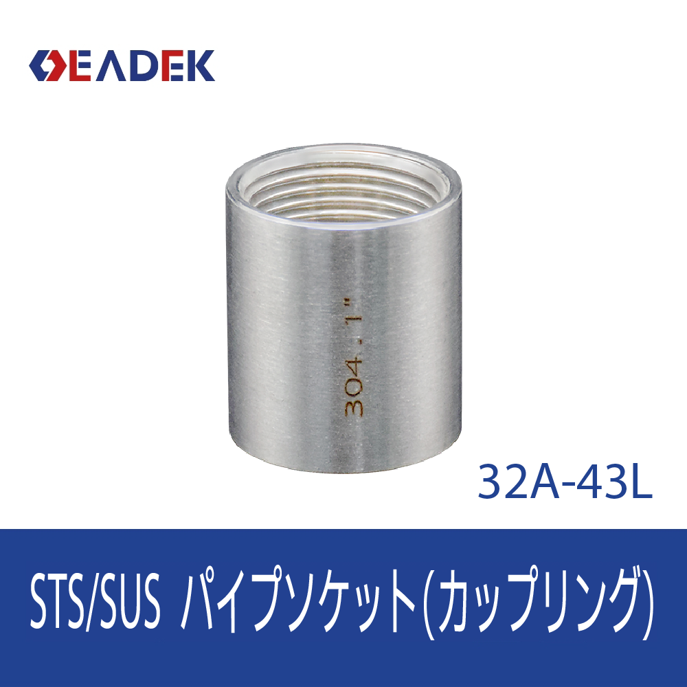 パイプソケット 32A-43L