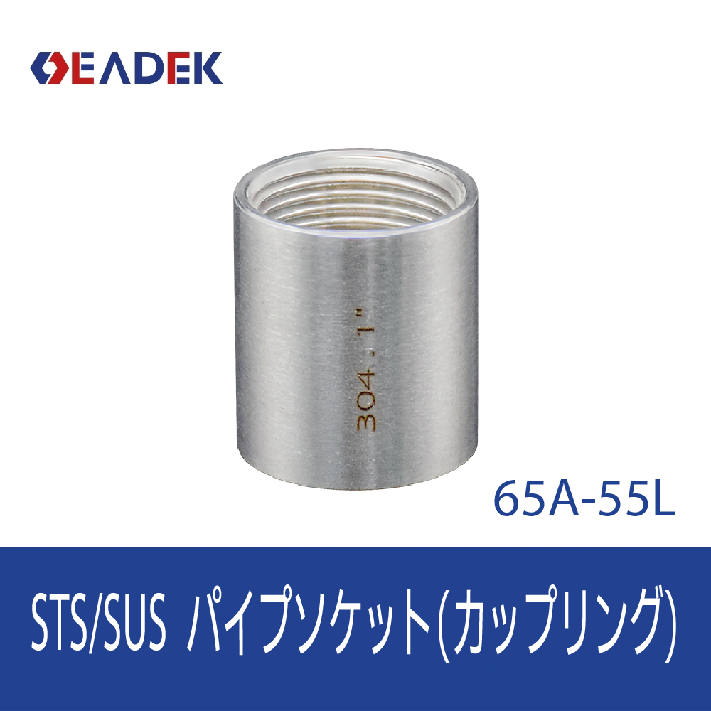 パイプソケット 65A-55L