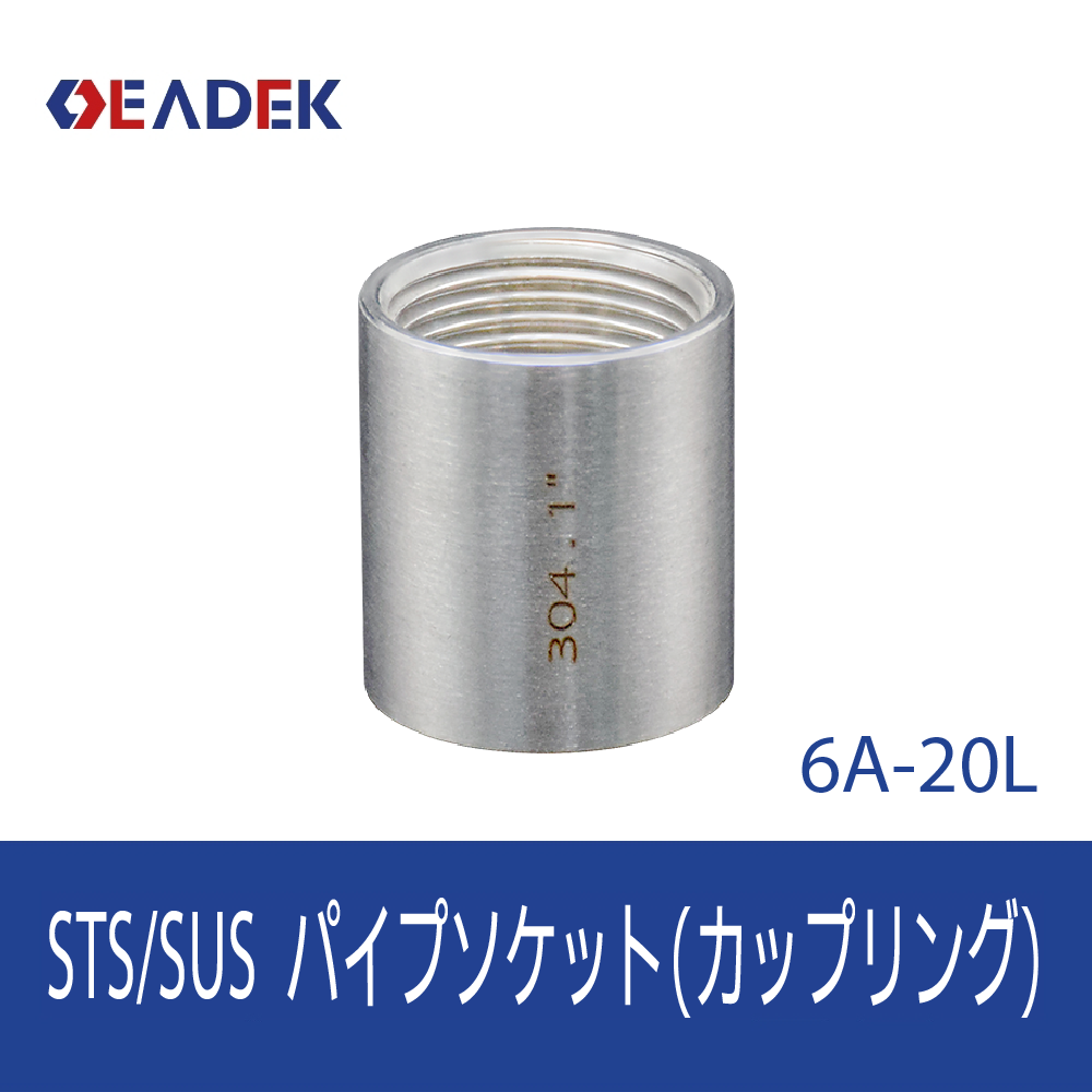 パイプソケット 6A-20L