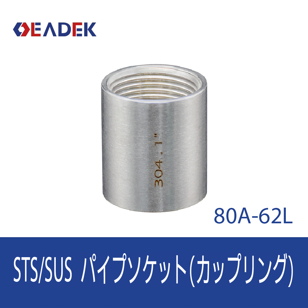パイプソケット 80A-62L
