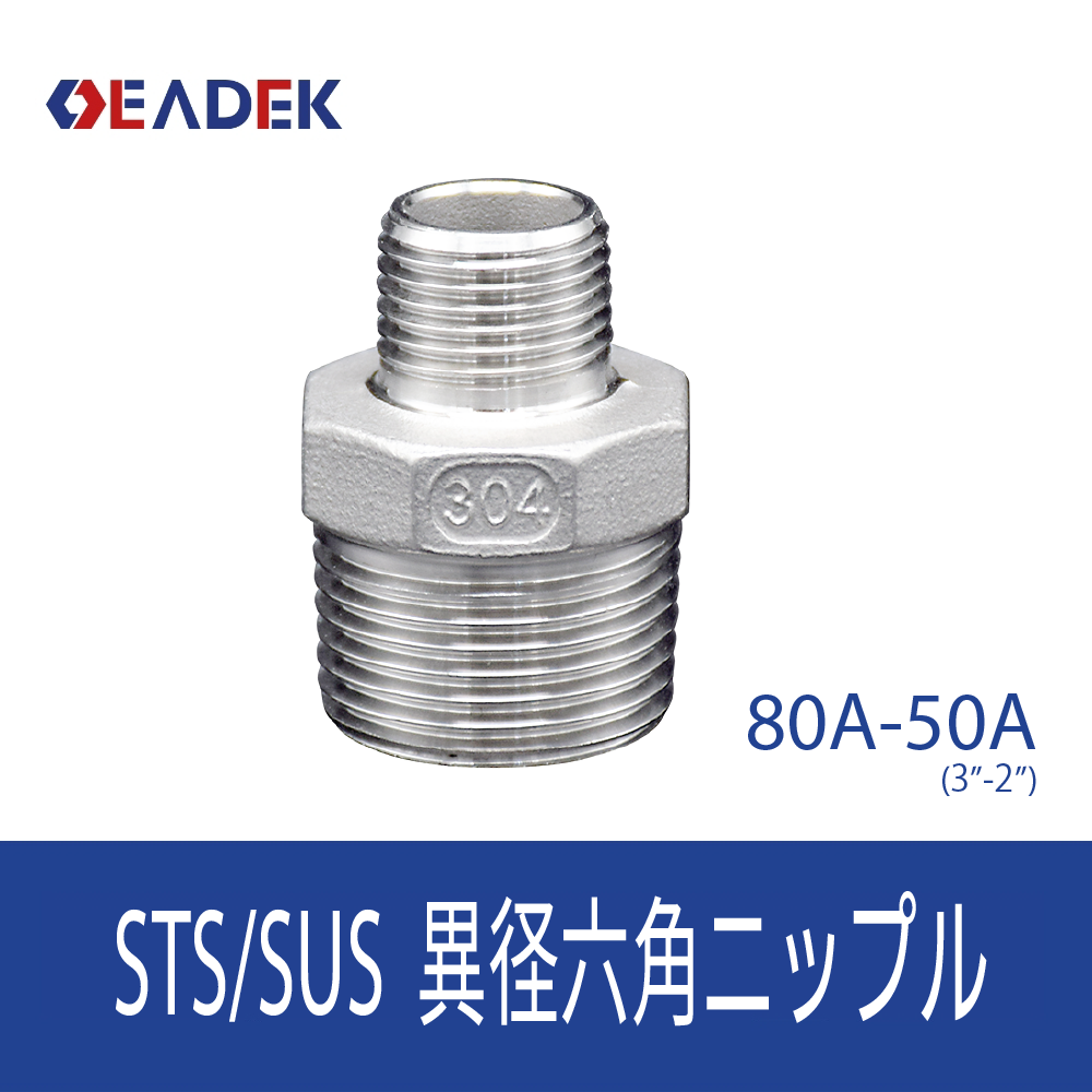 異径六角ニップルMM 80A-50A