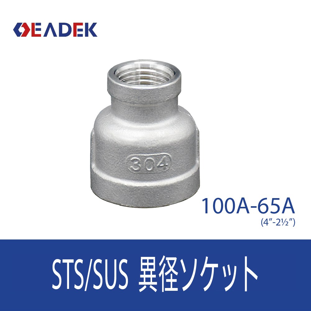 異径ソケット 100A-65A