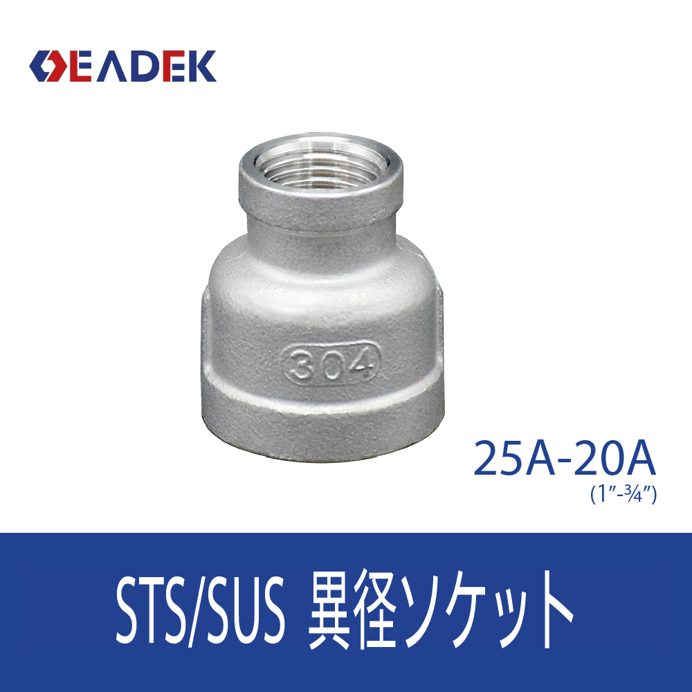 異径ソケット 25A-20A