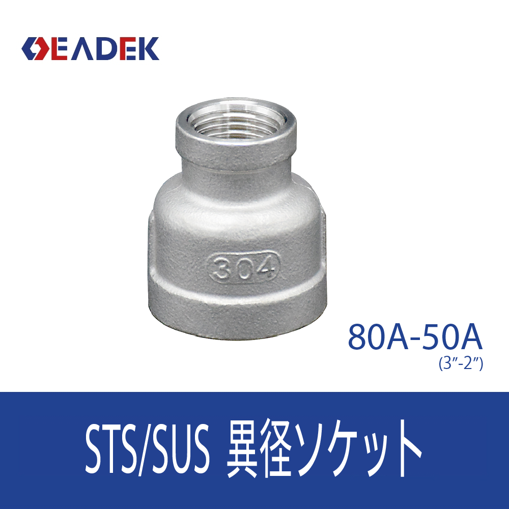 異径ソケット 80A-50A