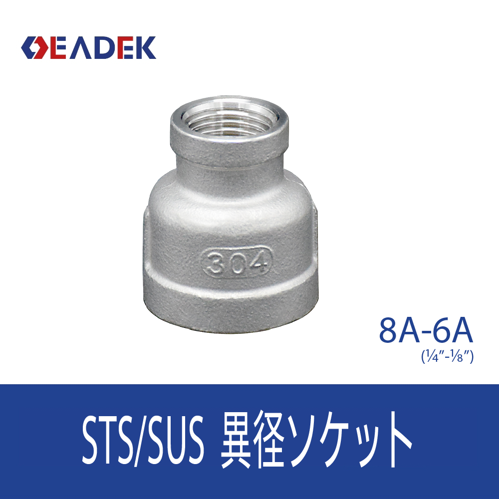 異径ソケット 8A-6A