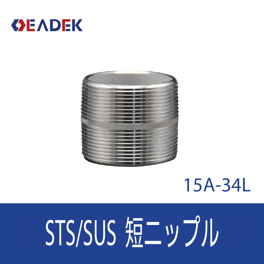 短ニップル 15A-34L