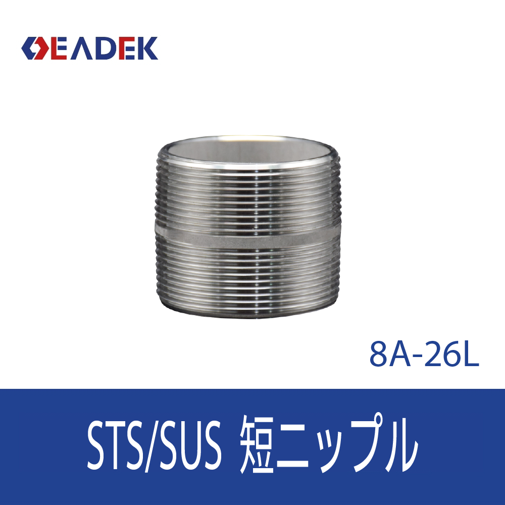 短ニップル 8A-26L