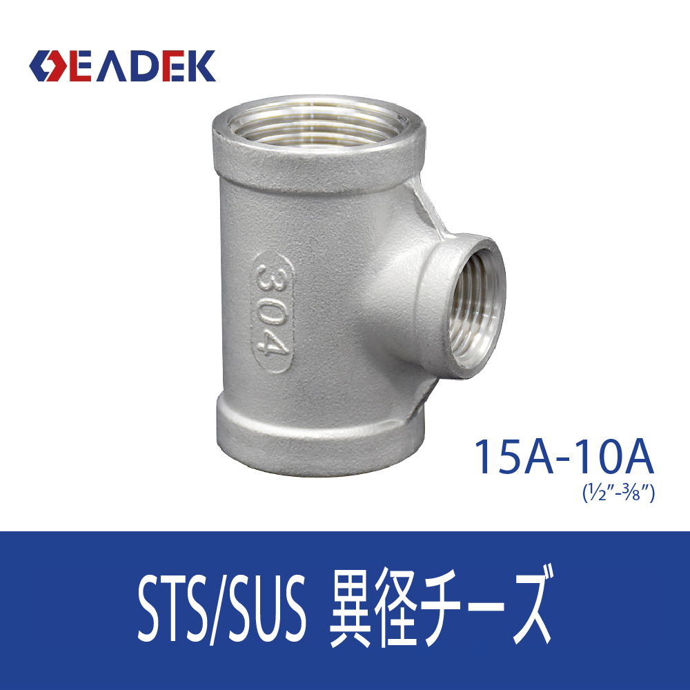 異径チーズ 15A-10A