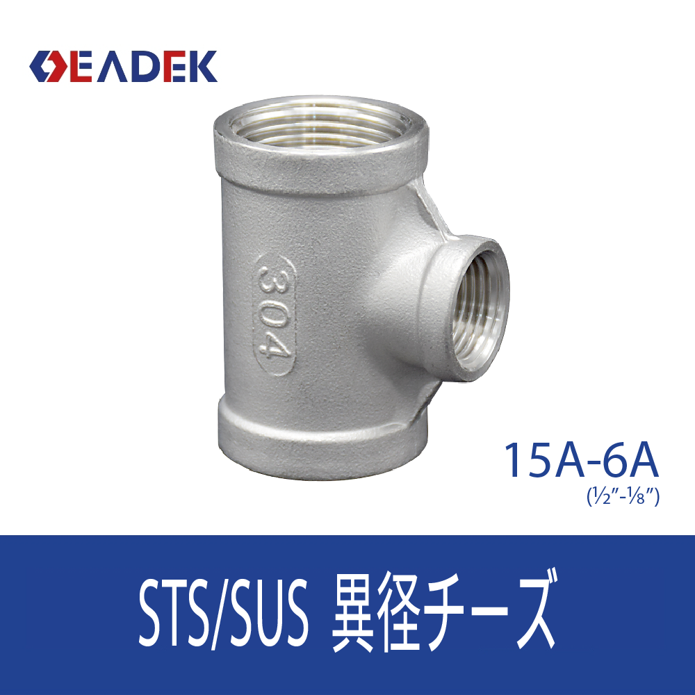 異径チーズ 15A-6A