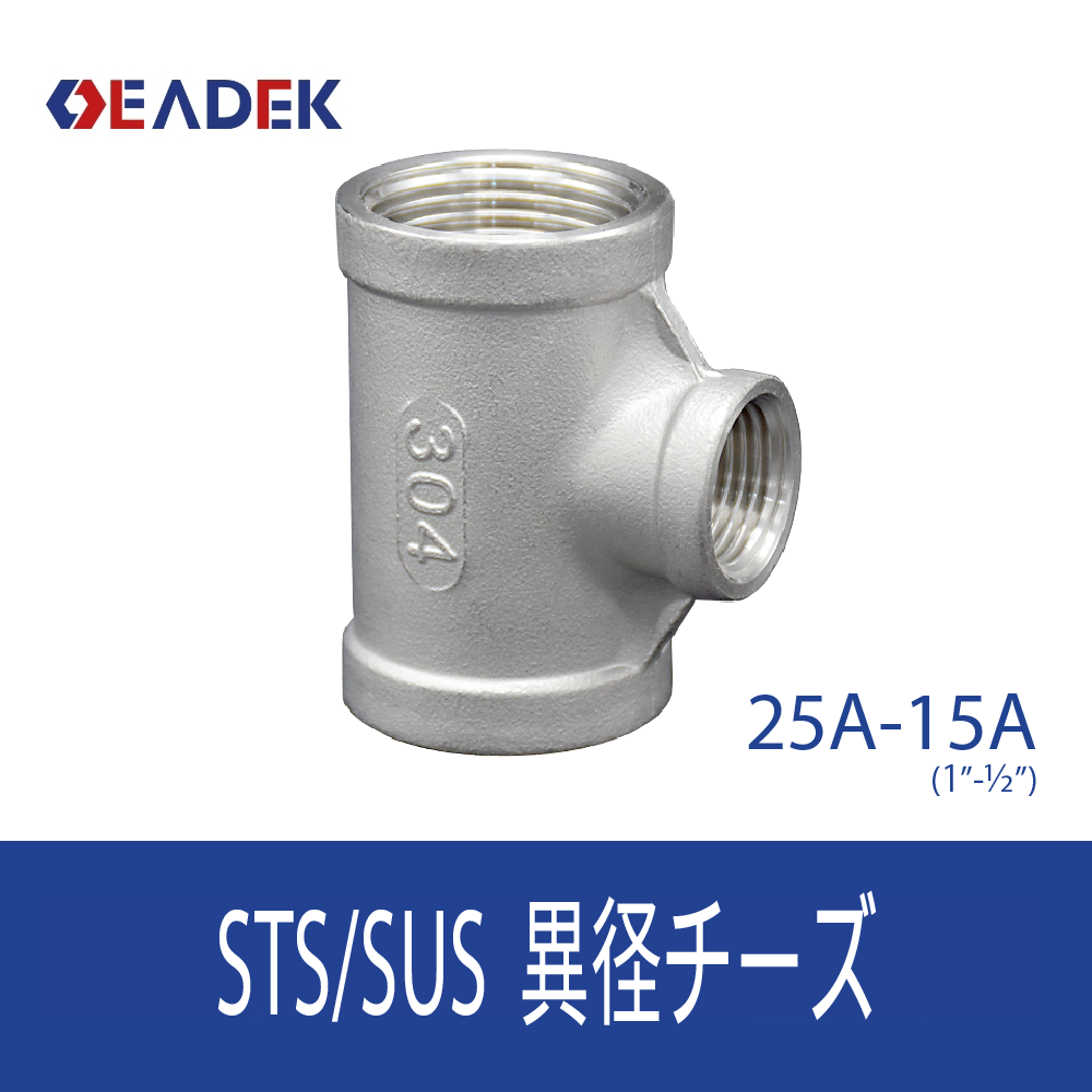 異径チーズ 25A-15A