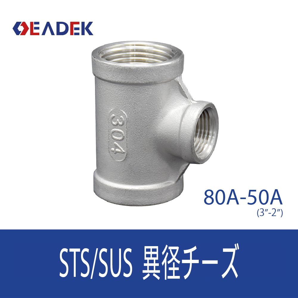 異径チーズ 80A-50A