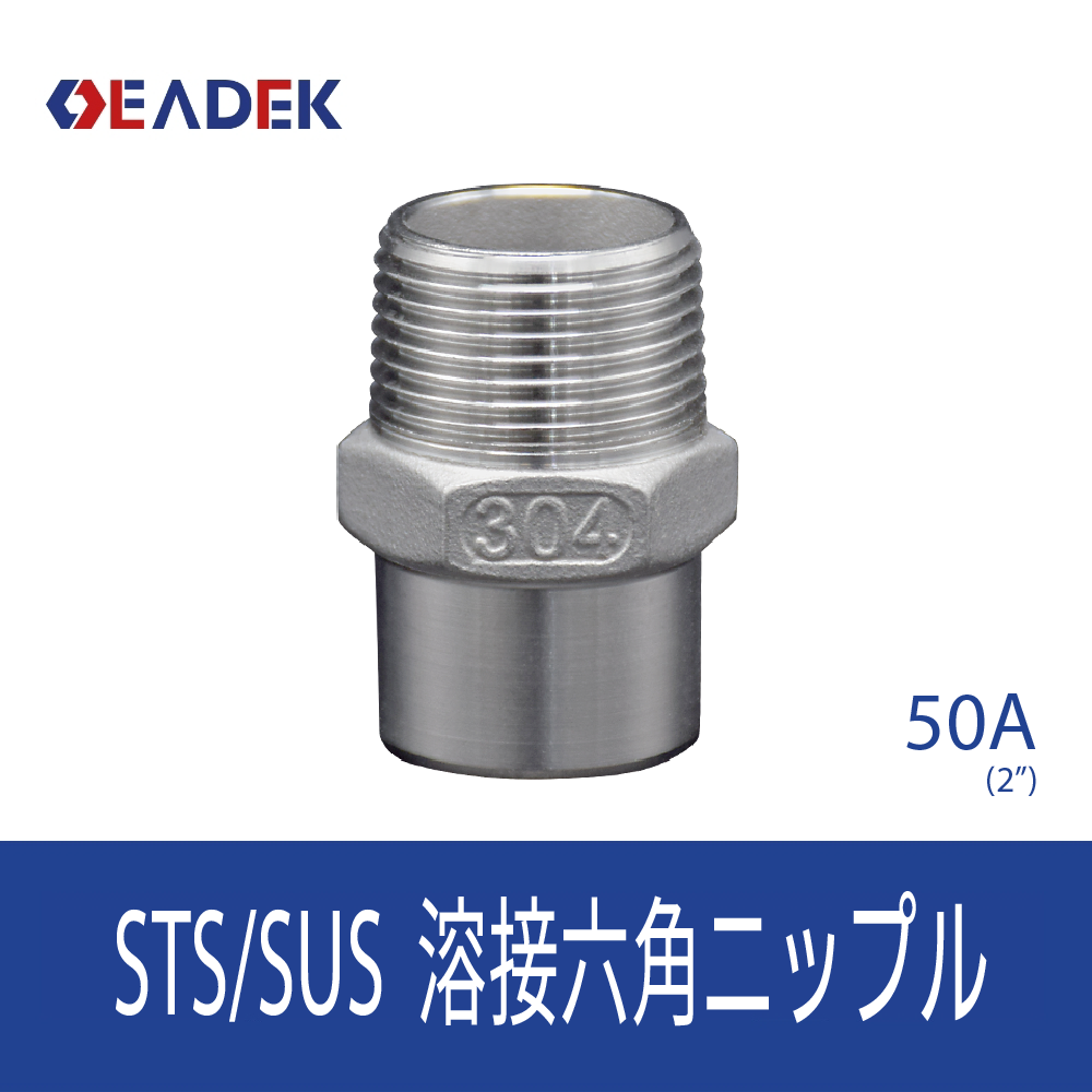 溶接六角ニップル 50A