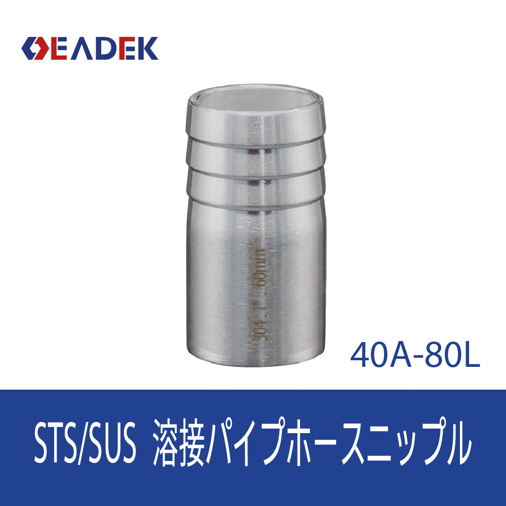 溶接パイプホースニップル 40A-80L
