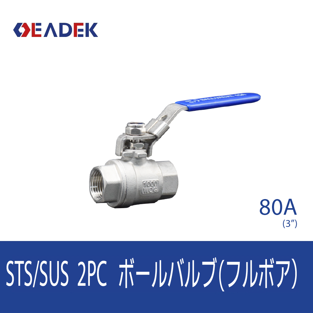2PCボールバルブ(フルボア) 80A