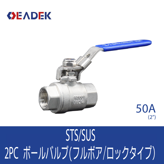 2PCボールバルブ(フルボア/ロックタイプ) 50A