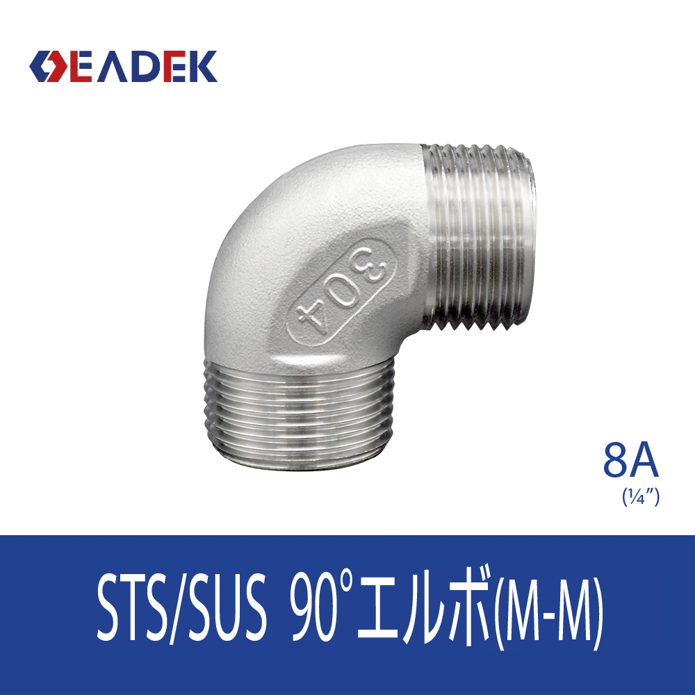 90°エルボMM 8A