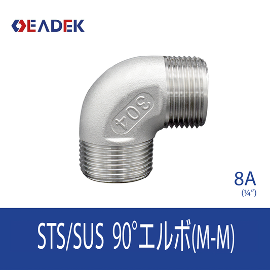 90°エルボMM 8A
