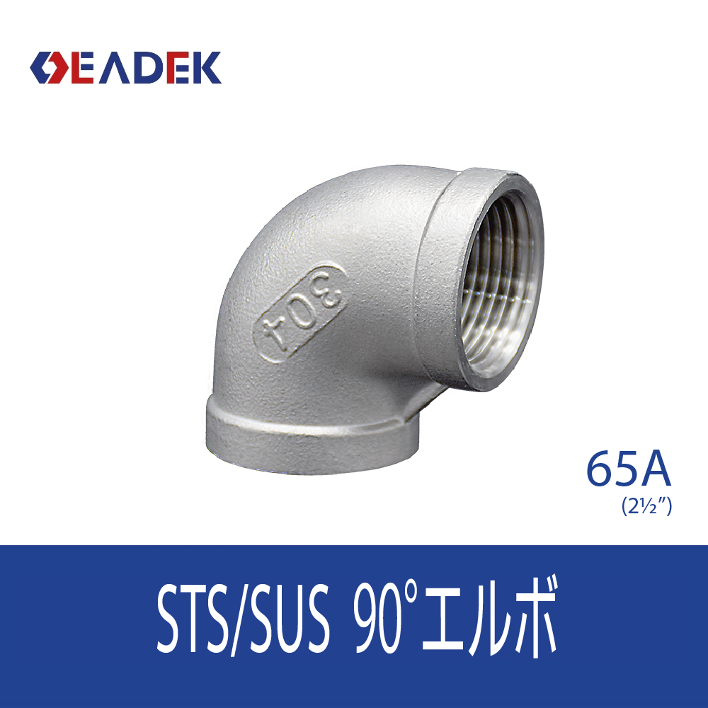 90°エルボ 65A