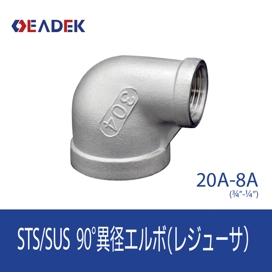 90°異径エルボ 20A-8A